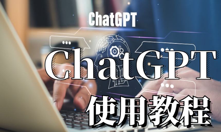 国内怎么玩chatGPT？